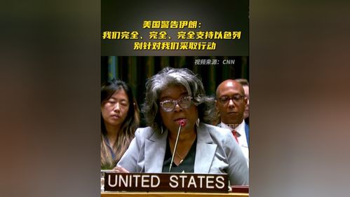 伊朗警告美國，勿采取愚蠢行動(dòng)針對伊朗