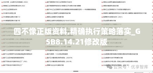 四不像正版資料,精確執行策略落實(shí)_GSB8.14.21修改版