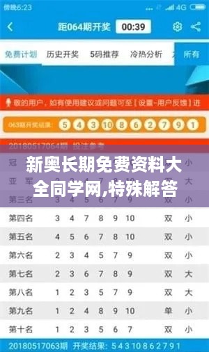 新奧長(cháng)期免費資料大全同學(xué)網(wǎng),特殊解答解釋落實(shí)_MRV9.18.38遠程版