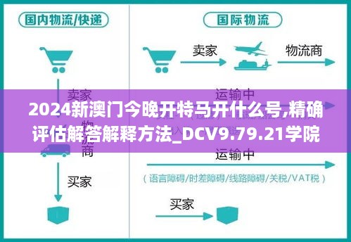 2024新澳門(mén)今晚開(kāi)特馬開(kāi)什么號,精確評估解答解釋方法_DCV9.79.21學(xué)院版