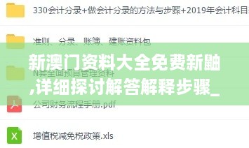 新澳門(mén)資料大全免費新鼬,詳細探討解答解釋步驟_XQC6.61.58運動(dòng)版