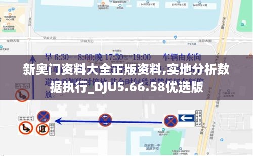 新奧門(mén)資料大全正版資料,實(shí)地分析數據執行_DJU5.66.58優(yōu)選版