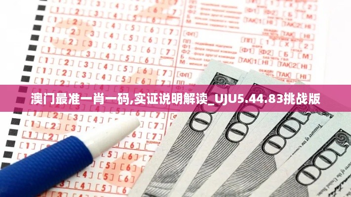 澳門(mén)最準一肖一碼,實(shí)證說(shuō)明解讀_UJU5.44.83挑戰版