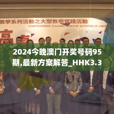 2024今晚澳門(mén)開(kāi)獎號碼95期,最新方案解答_HHK3.39.27官方版
