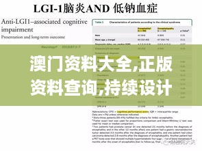 澳門(mén)資料大全,正版資料查詢(xún),持續設計解析_ADV5.15.52核心版