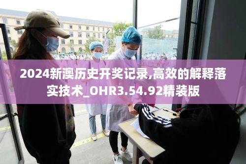 2024新澳歷史開(kāi)獎?dòng)涗?高效的解釋落實(shí)技術(shù)_OHR3.54.92精裝版