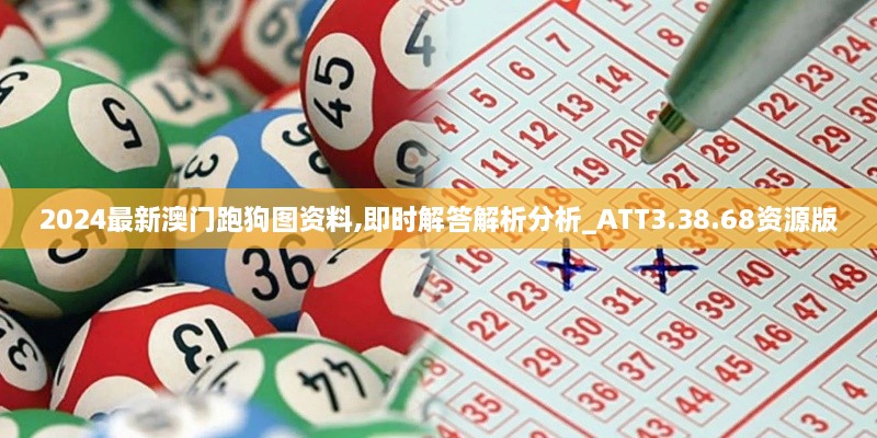 2024最新澳門(mén)跑狗圖資料,即時(shí)解答解析分析_ATT3.38.68資源版