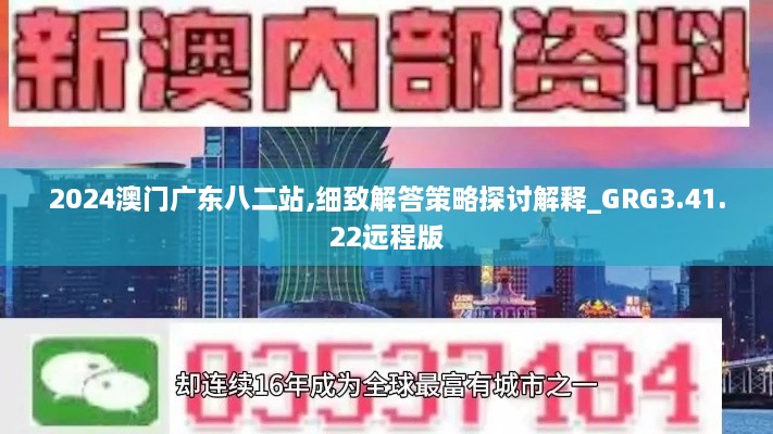 2024澳門(mén)廣東八二站,細致解答策略探討解釋_GRG3.41.22遠程版