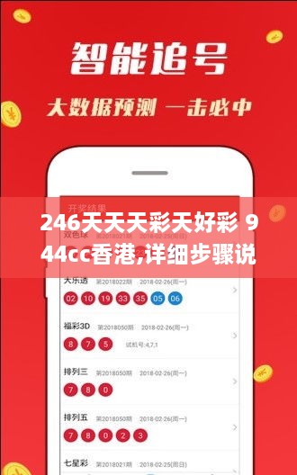 246天天天彩天好彩 944cc香港,詳細步驟說(shuō)明解答_ZEP8.19.50實(shí)驗版