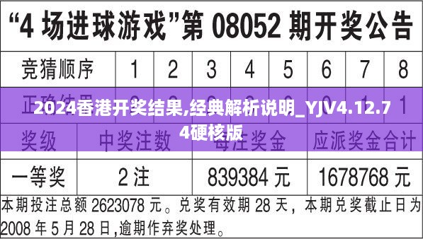 2024香港開(kāi)獎結果,經(jīng)典解析說(shuō)明_YJV4.12.74硬核版