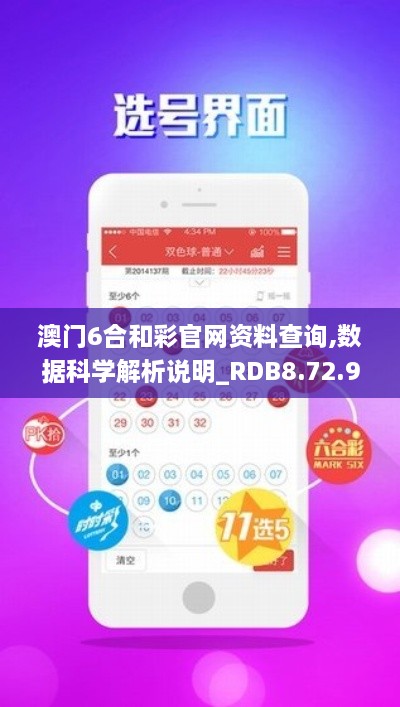 澳門(mén)6合和彩官網(wǎng)資料查詢(xún),數據科學(xué)解析說(shuō)明_RDB8.72.91專(zhuān)屬版
