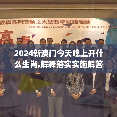 2024新澳門(mén)今天晚上開(kāi)什么生肖,解釋落實(shí)實(shí)施解答_SSD7.34.47原創(chuàng  )性版