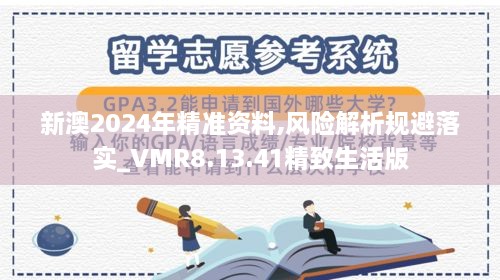 新澳2024年精準資料,風(fēng)險解析規避落實(shí)_VMR8.13.41精致生活版