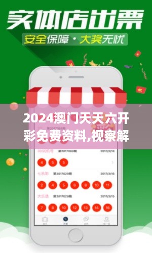 2024澳門(mén)天天六開(kāi)彩免費資料,視察解釋解答落實(shí)_WTW9.76.51風(fēng)尚版
