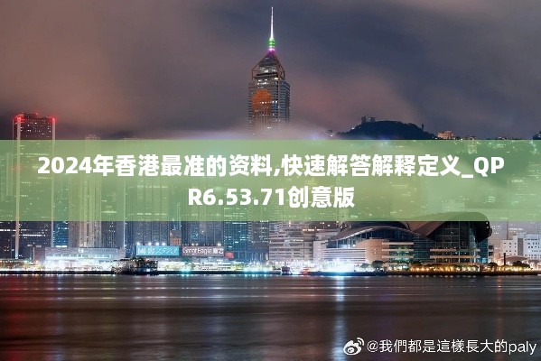 2024年香港最準的資料,快速解答解釋定義_QPR6.53.71創(chuàng  )意版