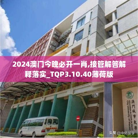 2024澳門(mén)今晚必開(kāi)一肖,接管解答解釋落實(shí)_TQP3.10.40薄荷版