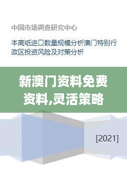 新澳門(mén)資料免費資料,靈活策略研究適配_XHJ7.46.52專(zhuān)用版