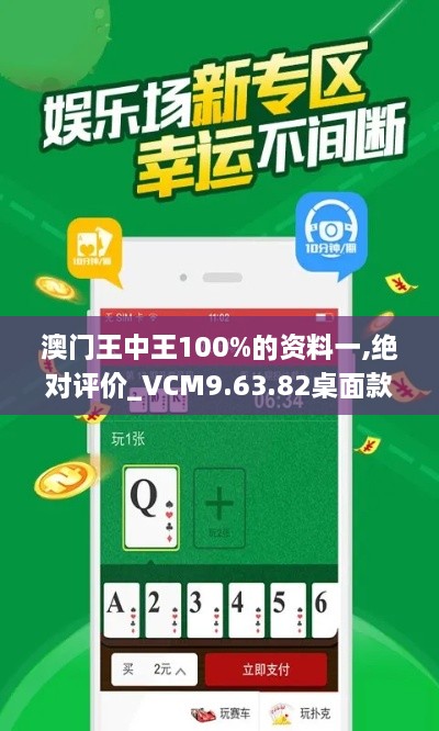 澳門(mén)王中王100%的資料一,絕對評價(jià)_VCM9.63.82桌面款