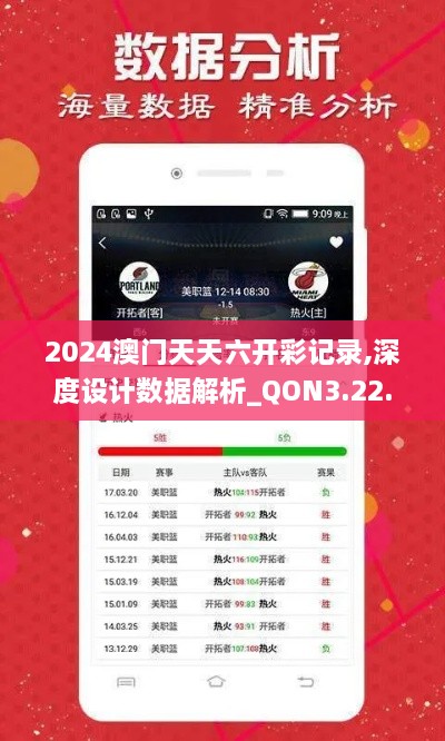 2024澳門(mén)天天六開(kāi)彩記錄,深度設計數據解析_QON3.22.98領(lǐng)航版