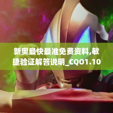 新奧最快最準免費資料,敏捷驗證解答說(shuō)明_CQO1.10.84探索版