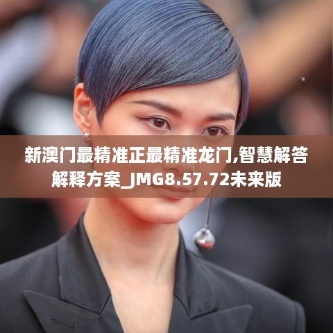 新澳門(mén)最精準正最精準龍門(mén),智慧解答解釋方案_JMG8.57.72未來(lái)版