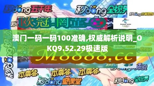 澳門(mén)一碼一碼100準確,權威解析說(shuō)明_OKQ9.52.29極速版