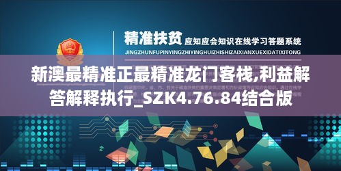 新澳最精準正最精準龍門(mén)客棧,利益解答解釋執行_SZK4.76.84結合版