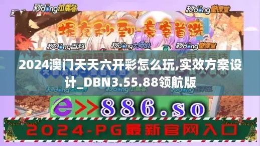 2024澳門(mén)天天六開(kāi)彩怎么玩,實(shí)效方案設計_DBN3.55.88領(lǐng)航版