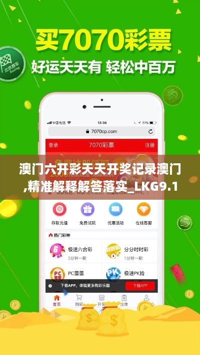 澳門(mén)六開(kāi)彩天天開(kāi)獎?dòng)涗洶拈T(mén),精準解釋解答落實(shí)_LKG9.18.21特色版
