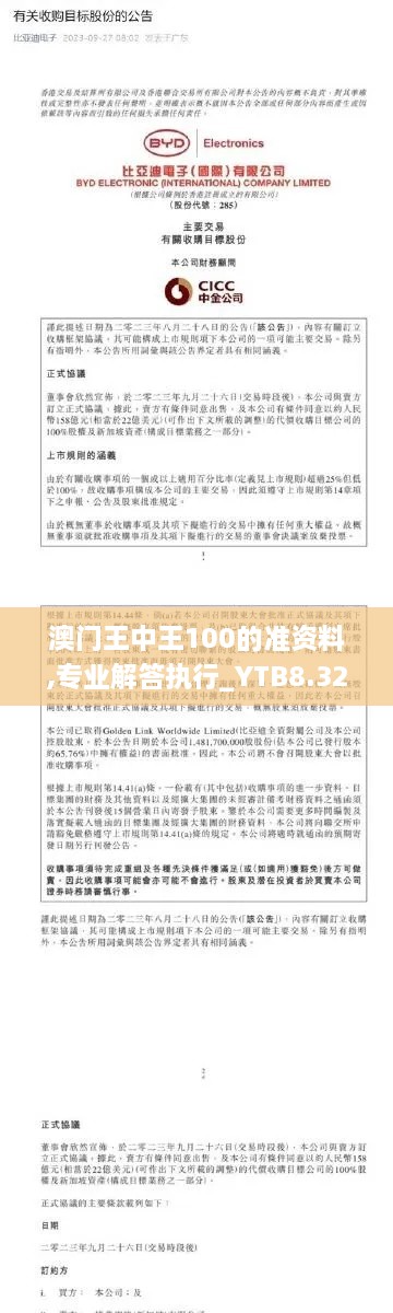澳門(mén)王中王100的準資料,專(zhuān)業(yè)解答執行_YTB8.32.41確認版