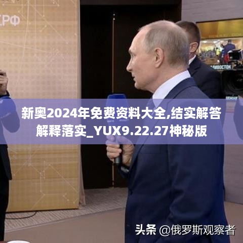 新奧2024年免費資料大全,結實(shí)解答解釋落實(shí)_YUX9.22.27神秘版