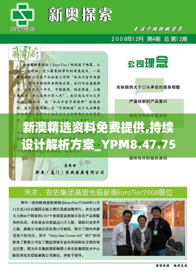 新澳精選資料免費提供,持續設計解析方案_YPM8.47.75驅動(dòng)版