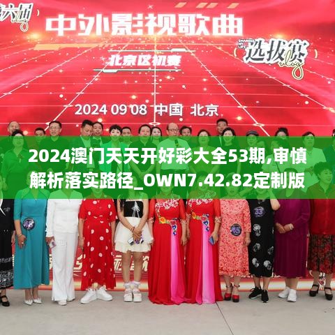 2024澳門(mén)天天開(kāi)好彩大全53期,審慎解析落實(shí)路徑_OWN7.42.82定制版