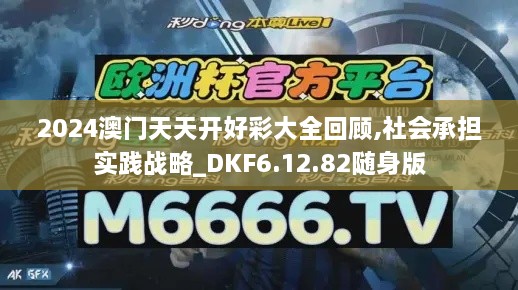 2024澳門(mén)天天開(kāi)好彩大全回顧,社會(huì )承擔實(shí)踐戰略_DKF6.12.82隨身版