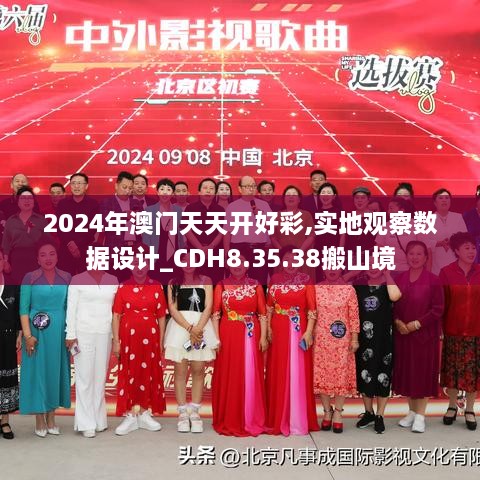 2024年澳門(mén)天天開(kāi)好彩,實(shí)地觀(guān)察數據設計_CDH8.35.38搬山境