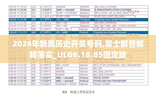 2024年新奧歷史開(kāi)獎號碼,策士解答解釋落實(shí)_ULG6.18.85固定版