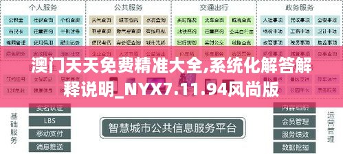澳門(mén)天天免費精準大全,系統化解答解釋說(shuō)明_NYX7.11.94風(fēng)尚版