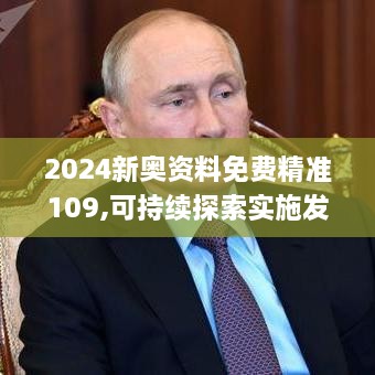 2024新奧資料免費精準109,可持續探索實(shí)施發(fā)展_LEO8.25.51高端體驗版