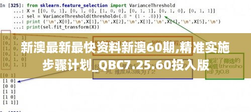 新澳最新最快資料新澳60期,精準實(shí)施步驟計劃_QBC7.25.60投入版
