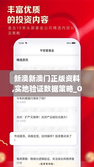 新澳新澳門(mén)正版資料,實(shí)地驗證數據策略_OLY3.76.21活躍版