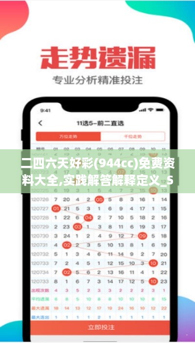 二四六天好彩(944cc)免費資料大全,實(shí)踐解答解釋定義_SYD6.30.60愉悅版