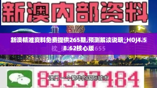 新澳精準資料免費提供265期,預測解讀說(shuō)明_HOJ4.58.62核心版