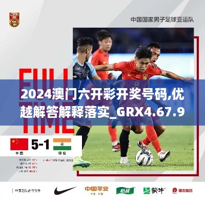 2024澳門(mén)六開(kāi)彩開(kāi)獎號碼,優(yōu)越解答解釋落實(shí)_GRX4.67.92薄荷版