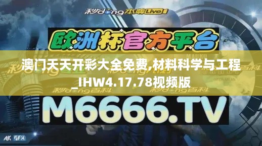 澳門(mén)天天開(kāi)彩大全免費,材料科學(xué)與工程_IHW4.17.78視頻版