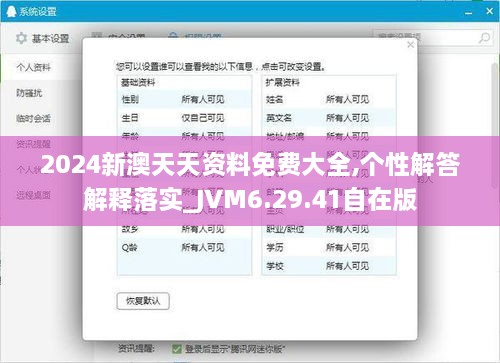 2024新澳天天資料免費大全,個(gè)性解答解釋落實(shí)_JVM6.29.41自在版
