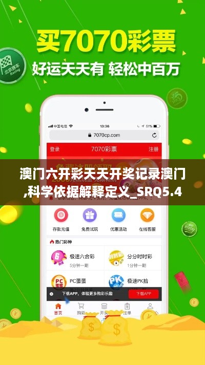 澳門(mén)六開(kāi)彩天天開(kāi)獎?dòng)涗洶拈T(mén),科學(xué)依據解釋定義_SRQ5.41.46精英版