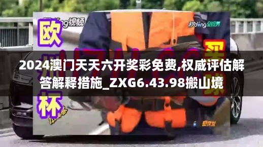 2024澳門(mén)天天六開(kāi)獎彩免費,權威評估解答解釋措施_ZXG6.43.98搬山境