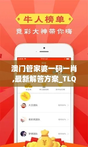 澳門(mén)管家婆一碼一肖,最新解答方案_TLQ4.26.71復興版