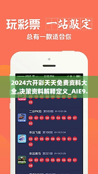 2024六開(kāi)彩天天免費資料大全,決策資料解釋定義_AIE9.32.28實(shí)驗版