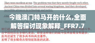 今晚澳門(mén)特馬開(kāi)的什么,全面解答探討現象解釋_FFR7.74.52鉑金版